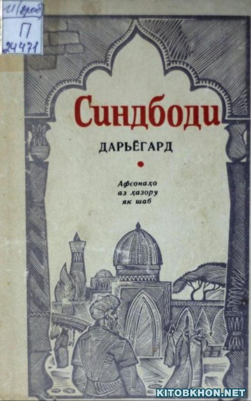 Синдбоди дарёгард. Афсонаҳо аз ҳазору як шаб