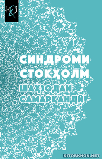 Синдроми Стокҳолм