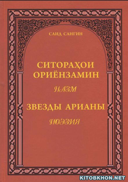 Ситораҳои ориёнзамин - назм (Звёзды арианы) - поэзия