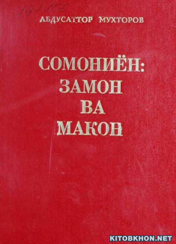 Сомониён: замон ва макон