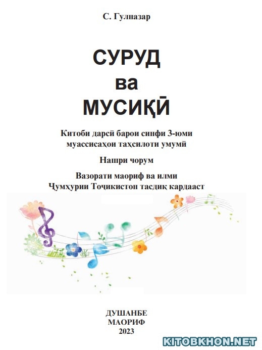 Суруд ва мусиқӣ. Синфи 3