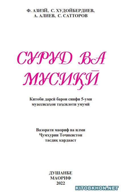 Суруд ва мусиқӣ. Синфи 5