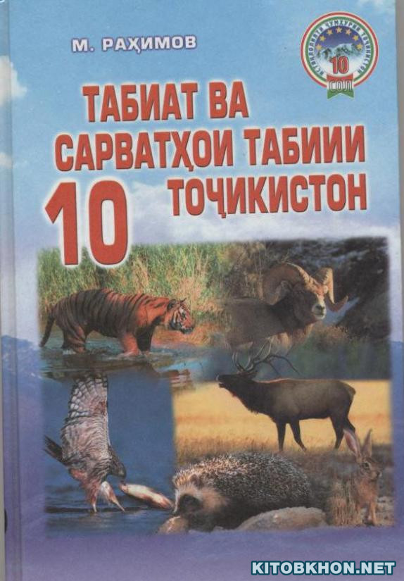 Табиат ва сарватҳои табии Тоҷикистон. Синфи 10
