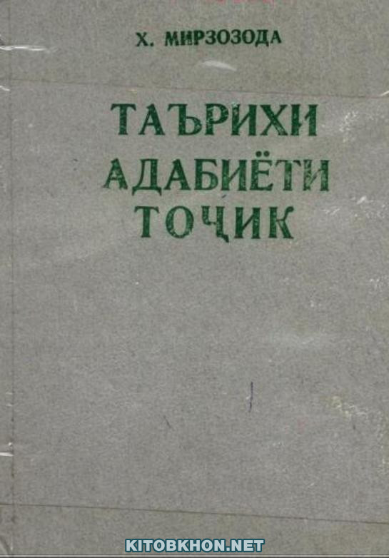 Таърихи адабиёти тоҷик (китоби 1)