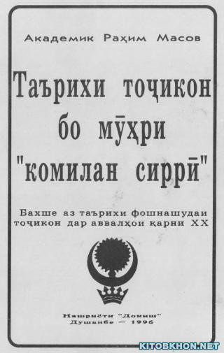 Таърихи тоҷикон бо мӯҳри "комилан сиррӣ"