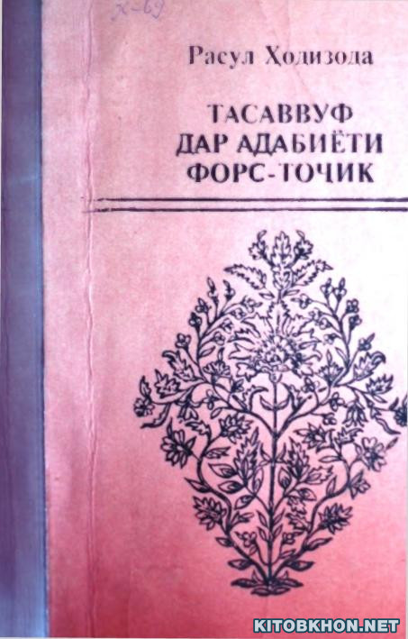 Тасаввуф дар адабиёти форс-тоҷик