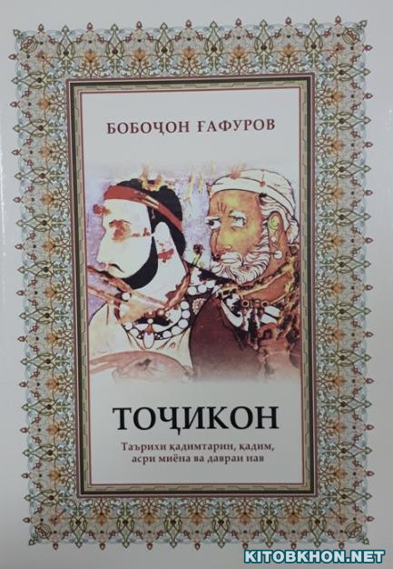 Тоҷикон