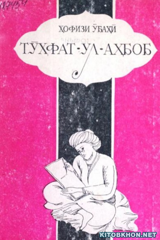 Тӯҳфат-ул-аҳбоб (Фарҳанги Ҳофизи Ӯбаҳӣ)
