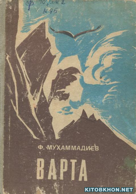 Варта: Қиссаҳо ва очеркҳо