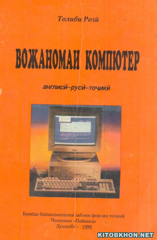 Вожаномаи компютер