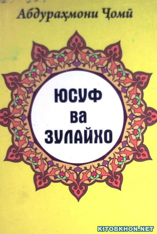 Юсуф ва Зулайхо