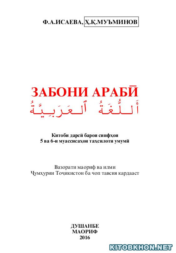 Забони арабӣ. Синфи 5-6