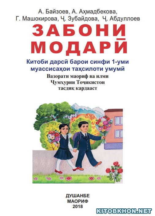Забони модарӣ. Синфи 1
