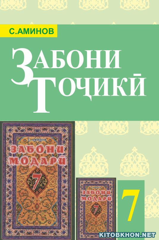 Забони тоҷикӣ. Синфи 7