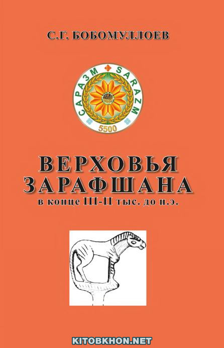 Верховья Зарафшана в конце III - II тыс. до н.э.