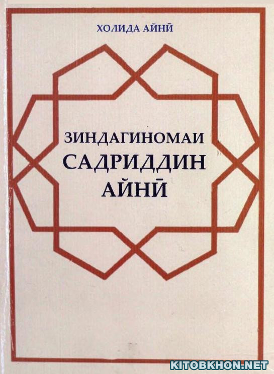 Зиндагиномаи Садриддин Айнӣ