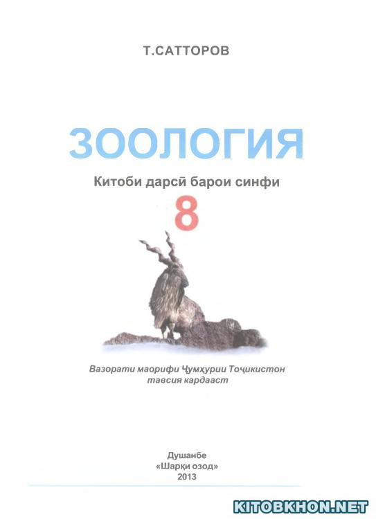 Зоология. Синфи 8
